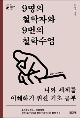 9명의 철학자와 9번의 철학수업