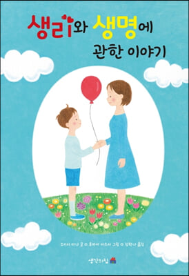 생리와 생명에 관한 이야기 