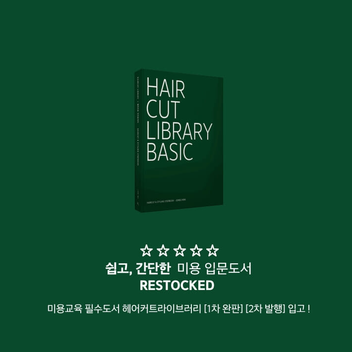 헤어커트라이브러리베이직 - 예스24