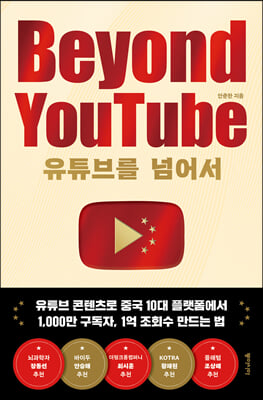 유튜브를 넘어서 Beyound YouTube