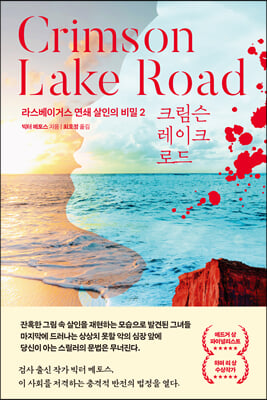 Crimson Lake Road 크림슨 레이크 로드