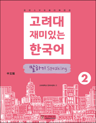 고려대 재미있는 한국어 2 : 말하기 (중국어판)