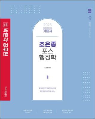 2023 박문각 공무원 조은종 포스행정학