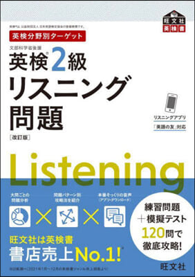 英檢分野別タ-ゲット 英檢2級リスニング問題 改訂版