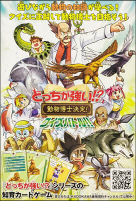 どっちが强い!? 動物博士決定! クイズバトル!! 