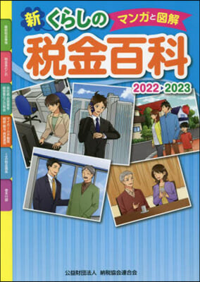 新くらしの稅金百科 2022-2023