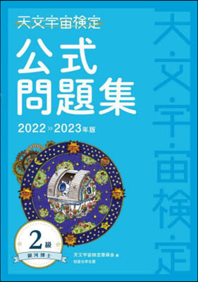 天文宇宙檢定公式問題集2級 2022~2023年版 