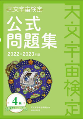 天文宇宙檢定公式問題集4級 2022~2023年版 