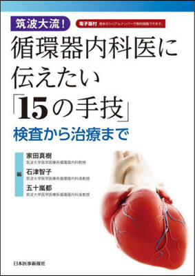 循環器內科醫に傳えたい「15の手技」