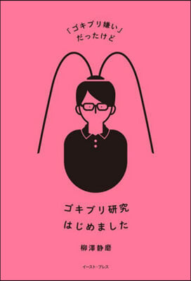 「ゴキブリ嫌い」だったけどゴキブリ硏究はじめました 