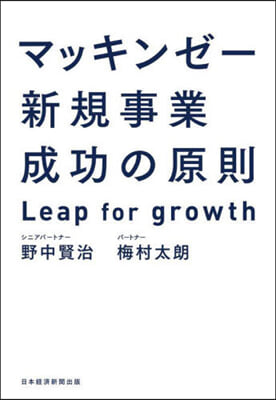 マッキンゼ- 新規事業成功の原則 Leap for growth 
