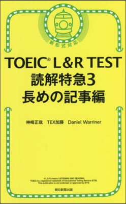 TOEIC L&R TEST 讀解特急(3) 