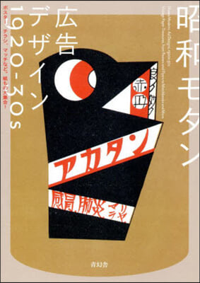 昭和モダン 廣告デザイン1920－30s