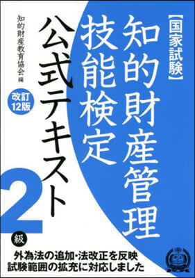 知的財産管理技能檢定2級公式テキ 改12 改訂12版