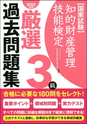 ’23 知的財産管理技能檢定3級嚴選過去