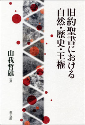 舊約聖書における自然.歷史.王權