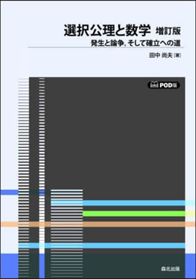 選擇公理と數學 增訂版 POD版