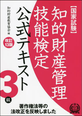 知的財産管理技能檢定3級公式テキ 改13 改訂13版