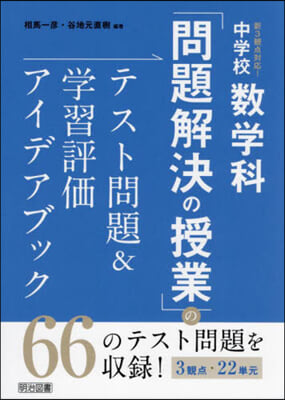 中學校數學科「問題解決の授業」のテスト問