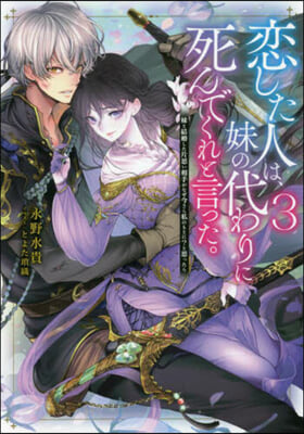 戀した人は,妹の代わりに死んでくれと言った。(3) 