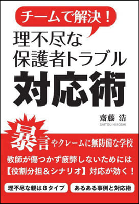 チ-ムで解決!理不盡な保護者トラブル對應