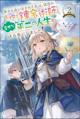 家から追い出された私は,隣國のお抱え鍊金術師として,幸せな第二の人生を送る事にしました!(2) 