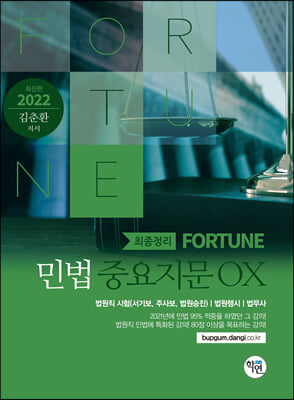 2022 최종정리 Fortune 민법 중요지문 OX