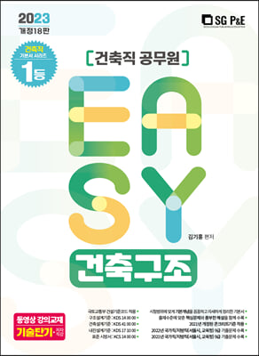 2023 It&#39;s easy 건축직 건축구조