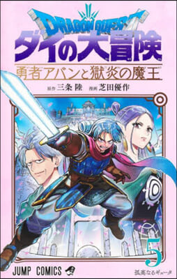 ドラゴンクエスト ダイの大冒險 勇者アバンと獄炎の魔王 5