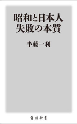 昭和と日本人 失敗の本質