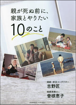 親が死ぬ前に,家族とやりたい10のこと