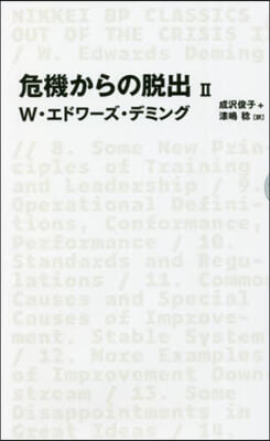 危機からの脫出(2)