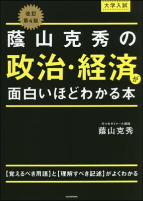 蔭山克秀の政治.經濟が面白いほどわ 改4 改訂第4版