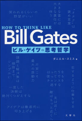 HOW TO THINK LIKE Bill Gates ビル.ゲイツの思考哲學