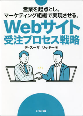 Webサイト受注プロセス戰略