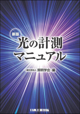 光の計測マニュアル 新版