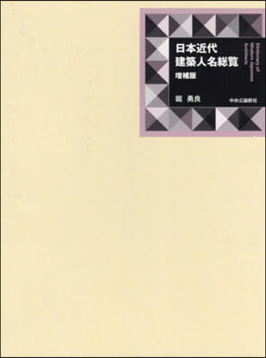 日本近代建築人名總覽 增補版