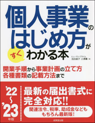 個人事業のはじめ方がすぐわかる本 2022~2023年版 