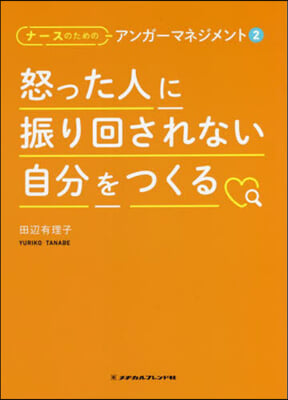 怒った人に振り回されない自分をつくる