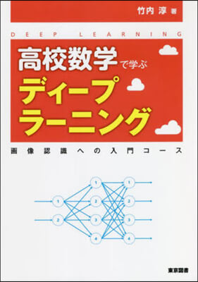 高校數學で學ぶディ-プラ-ニング