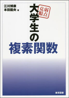 弱点克服 大學生の複素關數