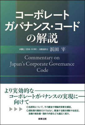 コ-ポレ-トガバナンス.コ-ドの解說