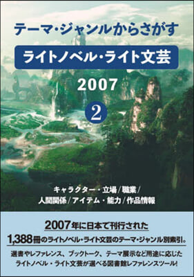 ライトノベル.ライト文芸2007   2