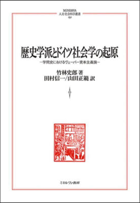 歷史學派とドイツ社會學の起原