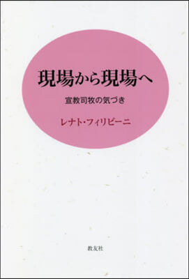 現場から現場へ