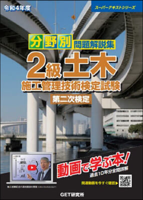 分野別 問題解說集 2級土木施工管理技術檢定試驗第二次檢定 令和4年度 