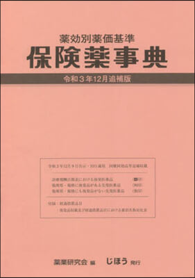 保險藥事典 令和3年12月追補版