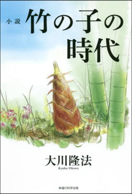 小說 竹の子の時代
