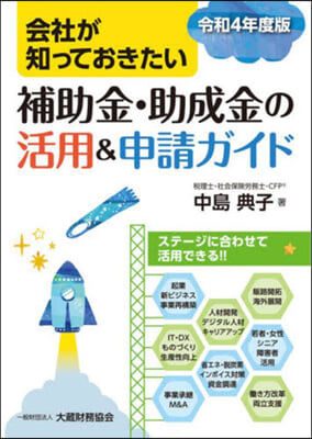 補助金.助成金の活用&申請ガイド 令和4年度版 