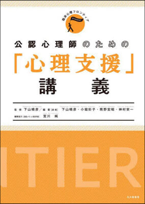 公認心理師のための「心理支援」講義